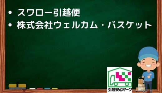 羽島郡岐南町の引越し優良業者おすすめ2社の口コミまとめ！格安で引越しできる業者