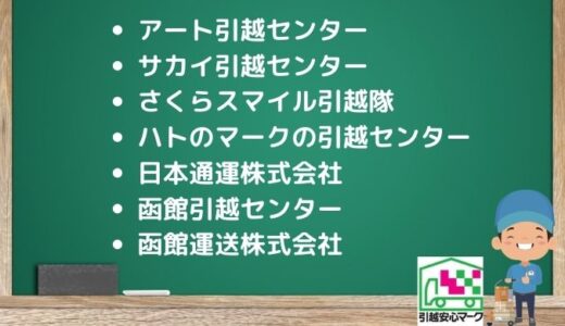 函館市の引越し優良業者おすすめ7社の口コミまとめ！格安で引越しできる業者