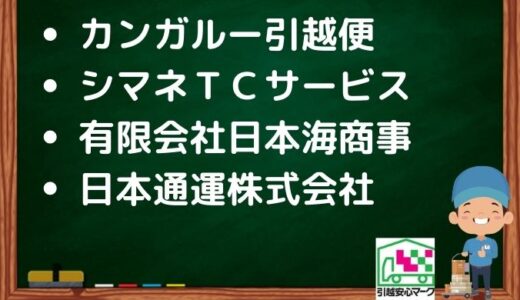 浜田市の引越し優良業者おすすめ4社の口コミまとめ！格安で引越しできる業者