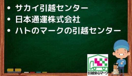 浜松市中区の引越し優良業者おすすめ3社の口コミまとめ！格安で引越しできる業者