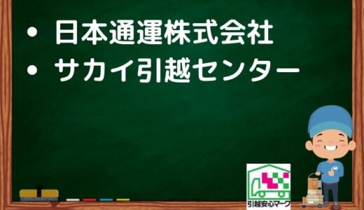 半田市の引越し優良業者おすすめ2社の口コミまとめ！格安で引越しできる業者