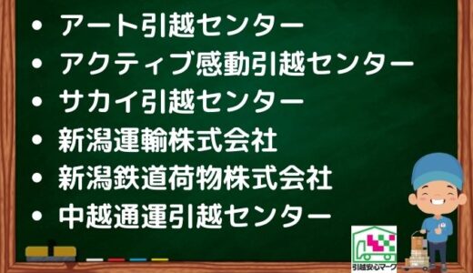 新潟市東区の引越し優良業者おすすめ6社の口コミまとめ！格安で引越しできる業者