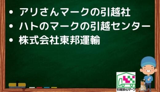 東久留米市の引越し優良業者おすすめ3社の口コミまとめ！格安で引越しできる業者