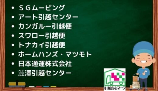 神戸市東灘区の引越し優良業者おすすめ8社の口コミまとめ！格安で引越しできる業者