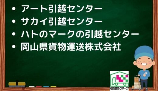 枚方市の引越し優良業者おすすめ4社の口コミまとめ！格安で引越しできる業者