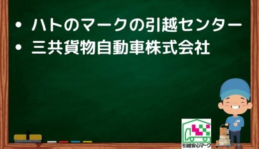 筑西市の引越し優良業者おすすめ2社の口コミまとめ！格安で引越しできる業者