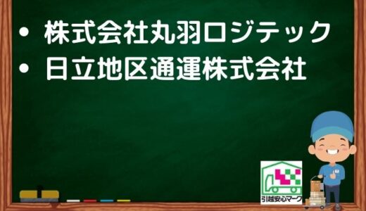 ひたちなか市の引越し優良業者おすすめ2社の口コミまとめ！格安で引越しできる業者