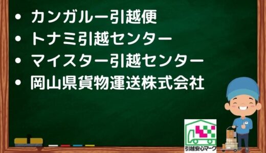 茨木市の引越し優良業者おすすめ6社の口コミまとめ！格安で引越しできる業者