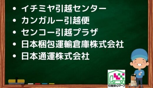 市原市の引越し優良業者おすすめ5社の口コミまとめ！格安で引越しできる業者
