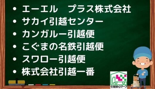 一宮市の引越し優良業者おすすめ6社！口コミまとめ！格安で引越しできる業者