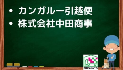 伊賀市の引越し優良業者おすすめ2社の口コミまとめ！格安で引越しできる業者