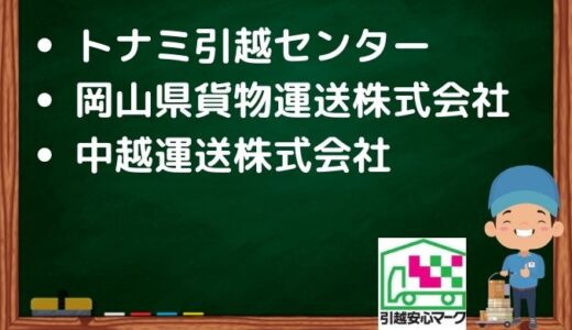射水市の引越し優良業者おすすめ3社の口コミまとめ！格安で引越しできる業者