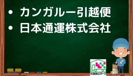 伊勢市の引越し優良業者おすすめ2社の口コミまとめ！格安で引越しできる業者