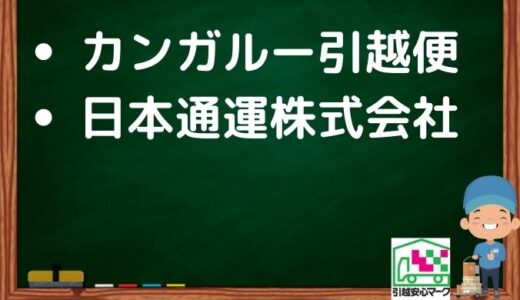 石巻市の引越し優良業者おすすめ2社の口コミまとめ！格安で引越しできる業者