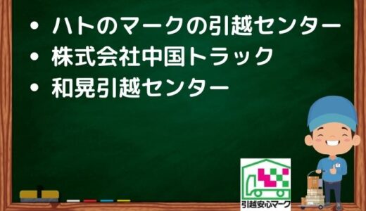 伊丹市の引越し優良業者おすすめ3社の口コミまとめ！格安で引越しできる業者