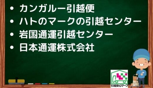 岩国市の引越し優良業者おすすめ4社の口コミまとめ！格安で引越しできる業者