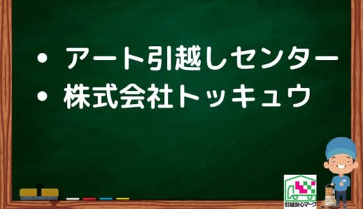 岩見沢市の引越し優良事業者おすすめ2社の口コミまとめ！格安で引越しできる業者