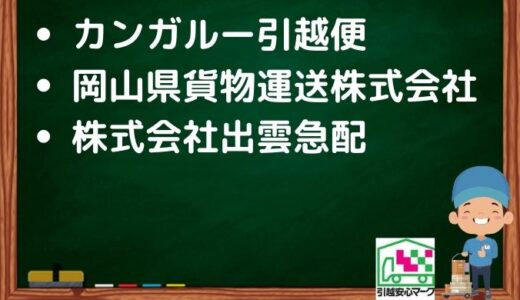 出雲市の引越し優良業者おすすめ3社の口コミまとめ！格安で引越しできる業者