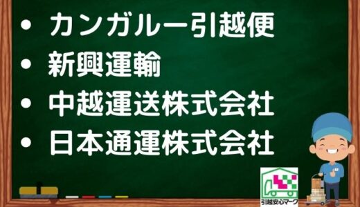 上越市の引越し優良業者おすすめ4社の口コミまとめ！格安で引越しできる業者