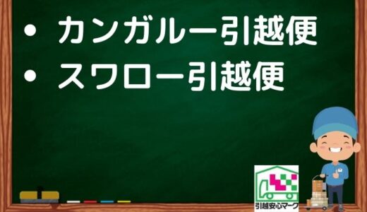 大阪市城東区の引越し優良業者おすすめ2社の口コミまとめ！格安で引越しできる業者