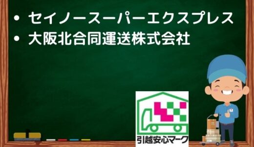 門真市の引越し優良業者おすすめ2社の口コミまとめ！格安で引越しできる業者