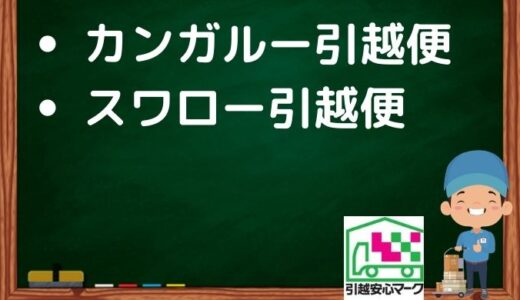 各務原市の引越し優良業者おすすめ2社の口コミまとめ！格安で引越しできる業者