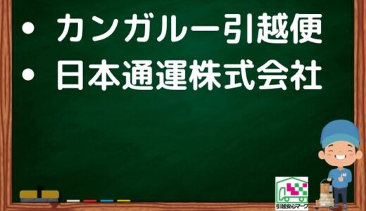 観音寺市の引越し優良業者おすすめ2社の口コミまとめ！格安で引越しできる業者
