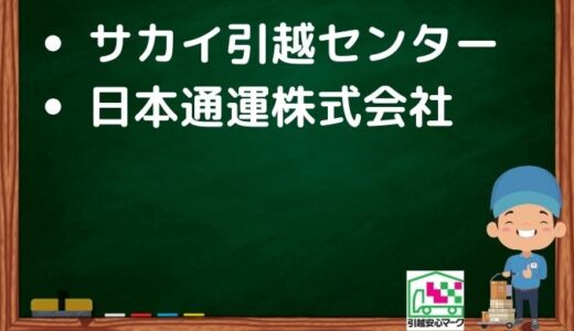 霧島市の引越し優良業者おすすめ2社の口コミまとめ！格安で引越しできる業者