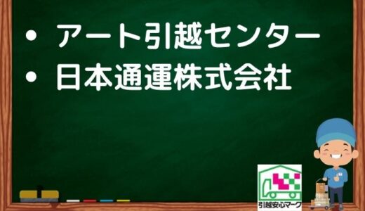 東京都北区の引越し優良業者おすすめ2社の口コミまとめ！格安で引越しできる業者