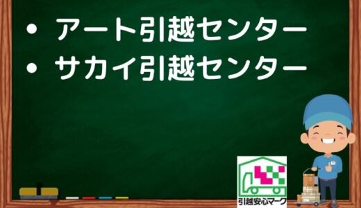 神戸市北区の引越し優良業者おすすめ2社の口コミまとめ！格安で引越しできる業者