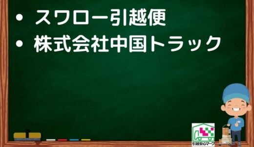 北九州市小倉南区の引越し優良業者おすすめ2社の口コミまとめ！格安で引越しできる業者