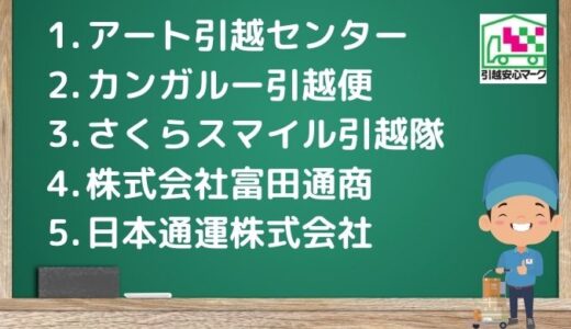 北見市の引越し優良業者おすすめ5社の口コミまとめ！格安で引越しできる業者