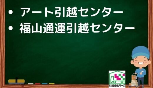 北名古屋市の引越し優良業者おすすめ2社の口コミまとめ！格安で引越しできる業者