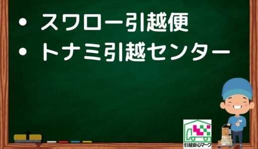 清須市の引越し優良業者おすすめ2社の口コミまとめ！格安で引越しできる業者