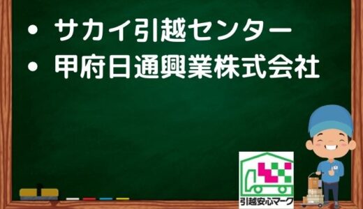 甲府市の引越し優良業者おすすめ2社の口コミまとめ！格安で引越しできる業者