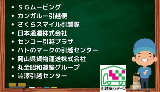 小牧市の引越し優良業者おすすめ9社の口コミまとめ！格安で引越しできる業者