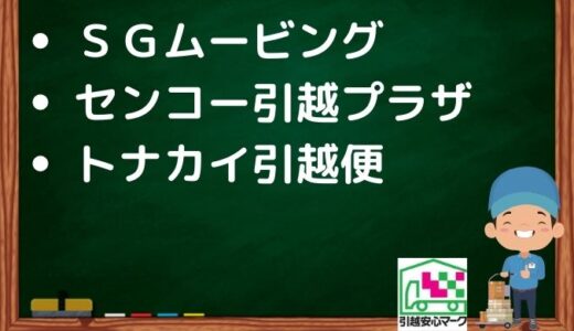 大阪市此花区の引越し優良業者おすすめ3社の口コミまとめ！格安で引越しできる業者