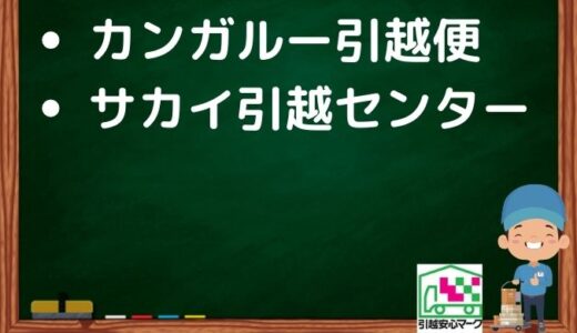 下松市の引越し優良業者おすすめ2社の口コミまとめ！格安で引越しできる業者