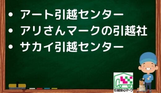 国立市の引越し優良業者おすすめ3社の口コミまとめ！格安で引越しできる業者