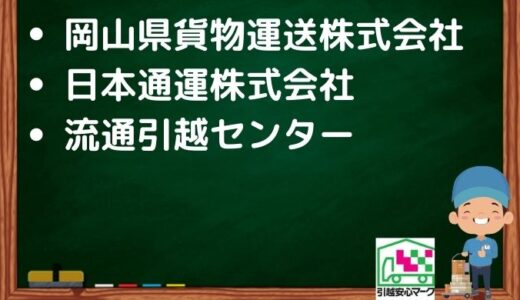 倉吉市の引越し優良業者おすすめ3社の口コミまとめ！格安で引越しできる業者