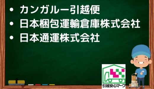 黒部市の引越し優良業者おすすめ3社の口コミまとめ！格安で引越しできる業者