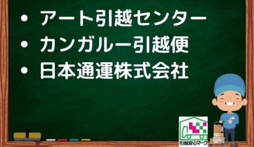 前橋市の引越し優良業者おすすめ3社の口コミまとめ！格安で引越しできる業者