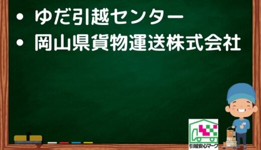 真庭市の引越し優良業者おすすめ2社の口コミまとめ！格安で引越しできる業者