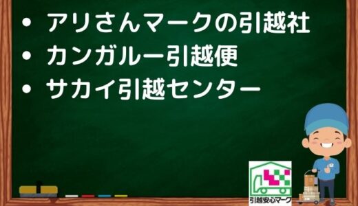 松原市の引越し優良業者おすすめ3社の口コミまとめ！格安で引越しできる業者