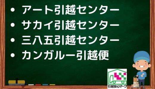 松戸市の引越し優良業者おすすめ4社の口コミまとめ！格安で引越しできる業者