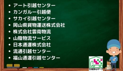 松江市の引越し優良業者おすすめ9社の口コミまとめ！格安で引越しできる業者