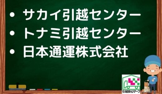 さいたま緑区の引越し優良業者おすすめ3社の口コミまとめ！格安で引越しできる業者