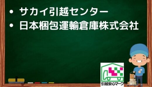 新潟市南区の引越し優良業者おすすめ2社の口コミまとめ！格安で引越しできる業者