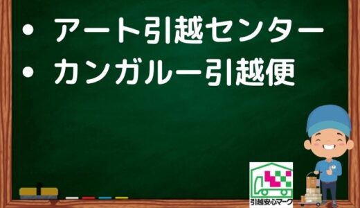 大阪市港区の引越し優良業者おすすめ2社の口コミまとめ！格安で引越しできる業者