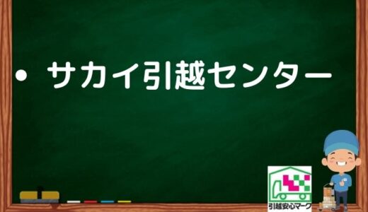 三鷹市の引越し優良業者おすすめ2社の口コミまとめ！格安で引越しできる業者